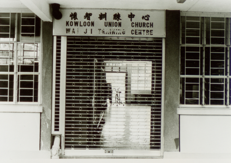 1984_懷智訓練中心