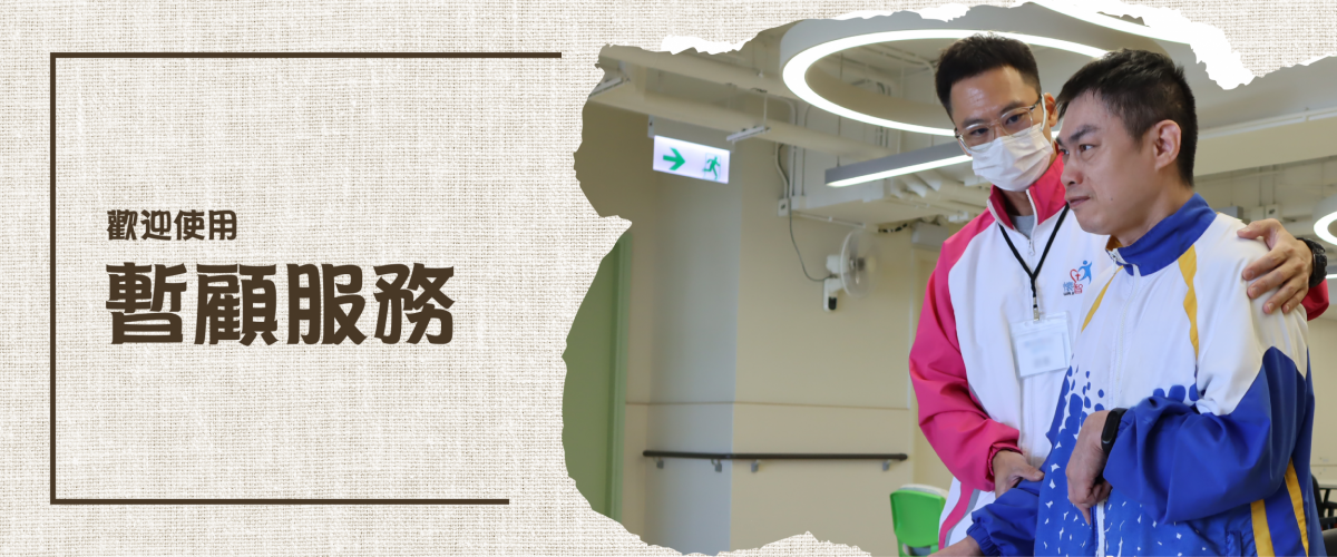 暫顧服務