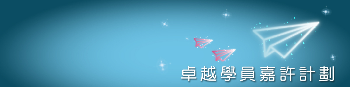 banner_卓越學員嘉許計劃 - 得獎學員