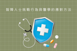 【2025年5月】智障人士挑戰性行為與醫學的應對方法