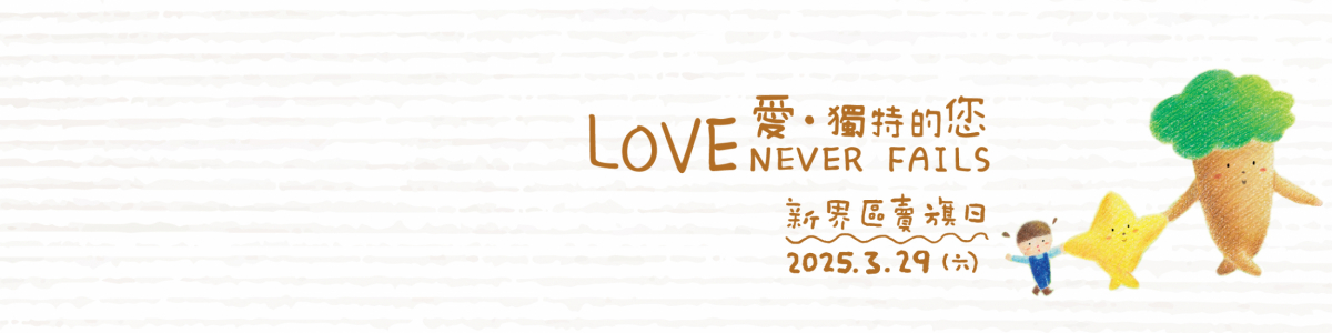懷智2025新界區賣旗日 - 鳴謝