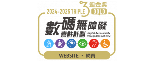 2024-2025年度無障礙網頁嘉許計劃3連金獎
