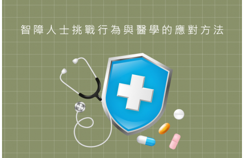 【2025年5月】智障人士挑戰性行為與醫學的應對方法