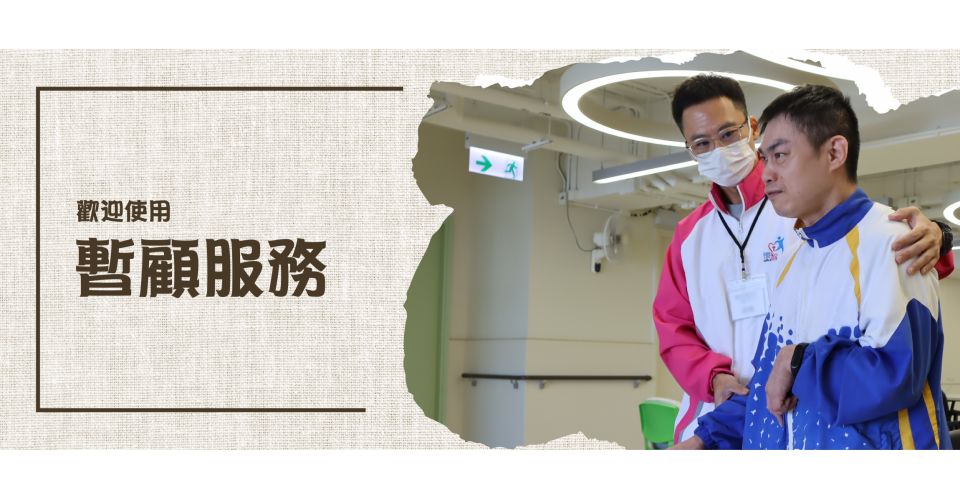 暫顧服務web banner