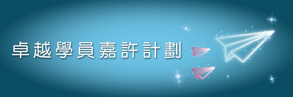 卓越學員嘉許計劃