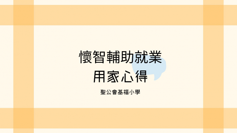 职业復康.用家心得.圣公会基福小学 职业復康.用家心得.圣公会基福小学
