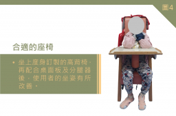 不合適的座椅 - 坐上度身訂製的高背椅，再配合桌面板及分腿器後，阿欣的坐姿有所改善
