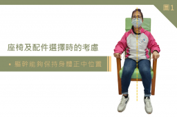 座椅及配件選擇時的考慮 - 軀幹能夠保持身體正中位置