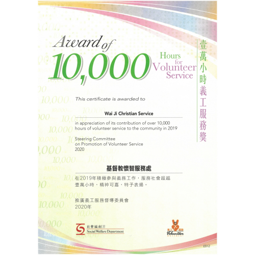 社署義工運動2019年「10,000小時義工服務獎」 Award of 10000 Hours for Volunteer Service 2019