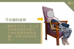 不合適的座椅 - 軀幹肌力不足，加上椅背向後傾斜的角度大，令阿欣盤骨後傾(如圖)，有滑出座椅的風險