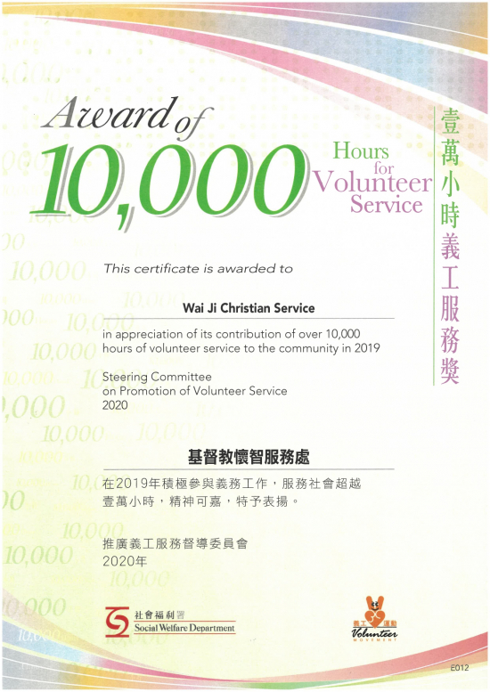 社署義工運動2019年「10,000小時義工服務獎」 Award of 10000 Hours for Volunteer Service 2019