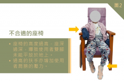 不合適的座椅 - 座椅的高度過高，座深過深，導致阿欣雙腳未能平放於地上。過高的扶手亦增加她肩膀的壓力
