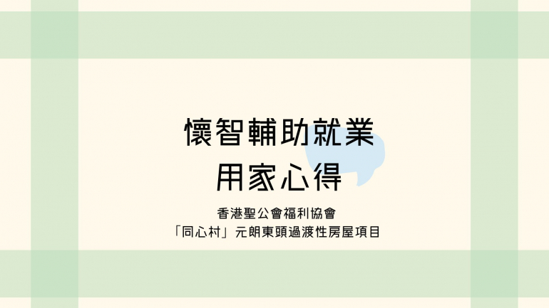 懷智輔助就業-同心村_youtube thumbnail 懷智輔助就業-同心村_youtube thumbnail