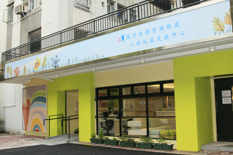 2009_Yuen Long District Support Centre 2009_Yuen Long District Support Centre