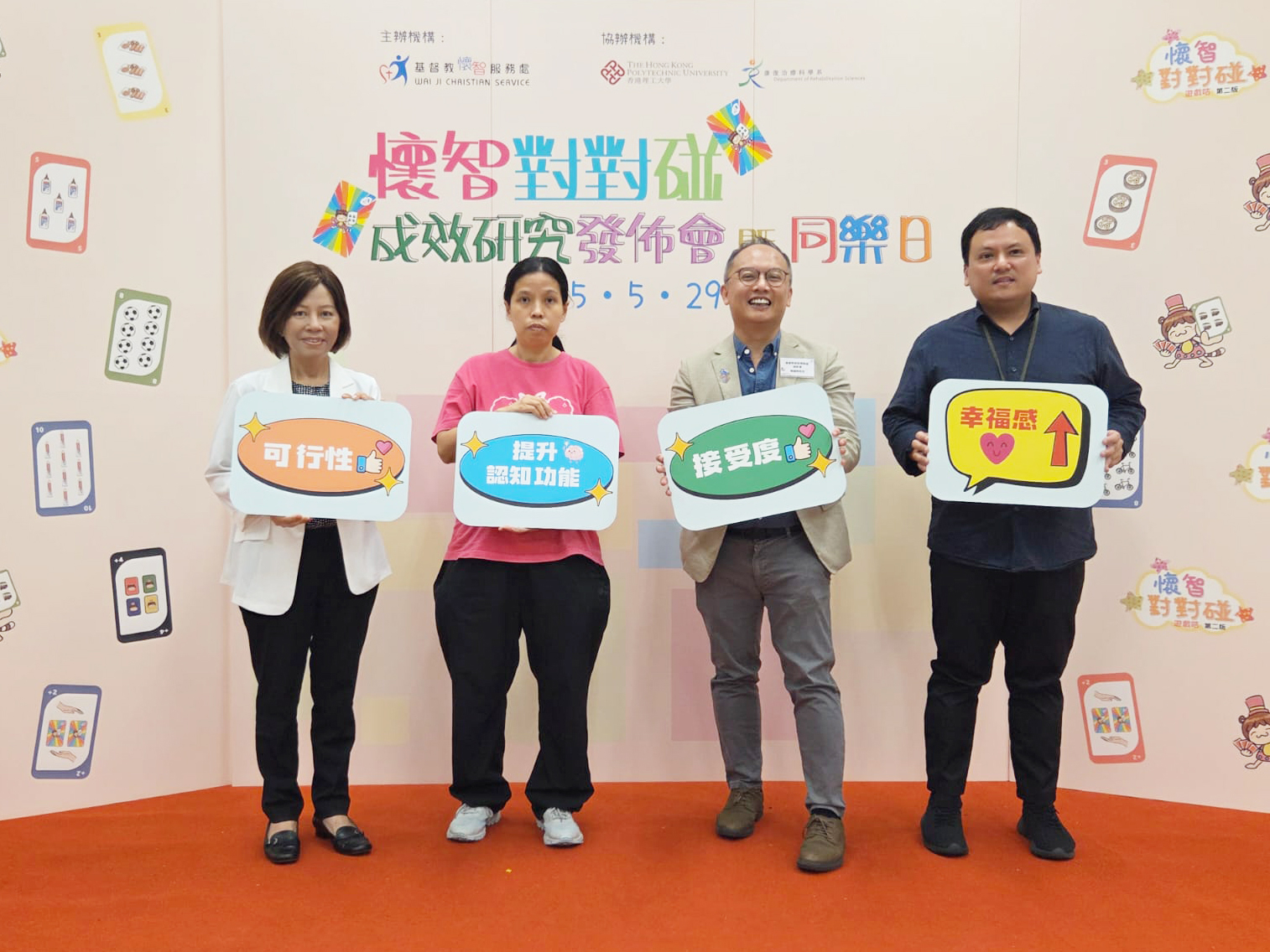 Self Photos / Files - 香港理工大學康復治療科學系廖佩儀教授、基督教懷智服務處總幹事陳國明先生、香港紅十字會總監劉惠傑先生出席「《懷智對對碰》成效研究發佈會暨同樂日啟動禮」。